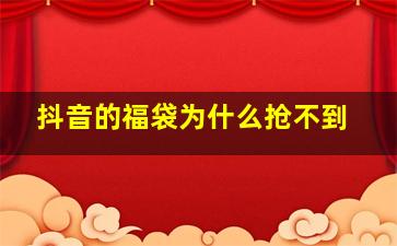 抖音的福袋为什么抢不到