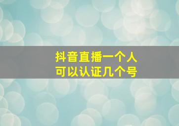 抖音直播一个人可以认证几个号