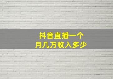 抖音直播一个月几万收入多少