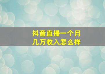 抖音直播一个月几万收入怎么样