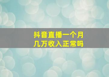 抖音直播一个月几万收入正常吗