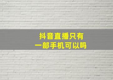 抖音直播只有一部手机可以吗