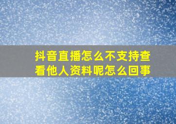 抖音直播怎么不支持查看他人资料呢怎么回事