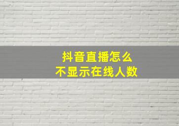 抖音直播怎么不显示在线人数