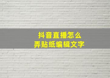 抖音直播怎么弄贴纸编辑文字