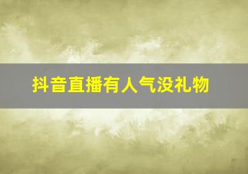 抖音直播有人气没礼物