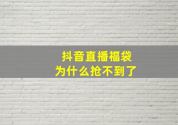 抖音直播福袋为什么抢不到了