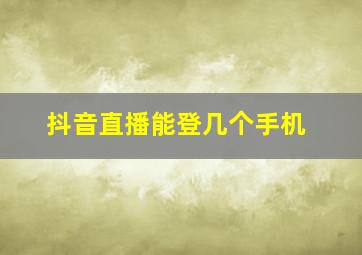 抖音直播能登几个手机