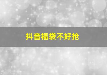 抖音福袋不好抢