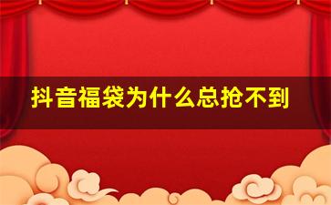 抖音福袋为什么总抢不到