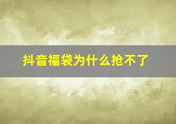 抖音福袋为什么抢不了