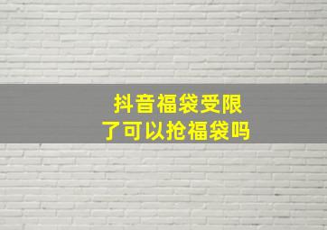 抖音福袋受限了可以抢福袋吗