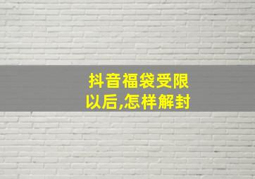 抖音福袋受限以后,怎样解封