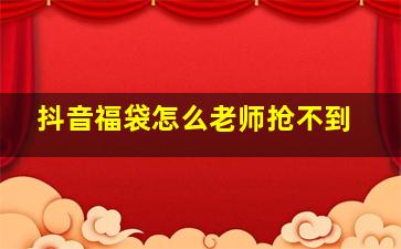 抖音福袋怎么老师抢不到