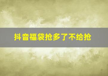 抖音福袋抢多了不给抢