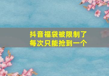 抖音福袋被限制了每次只能抢到一个