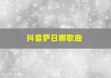 抖音萨日娜歌曲