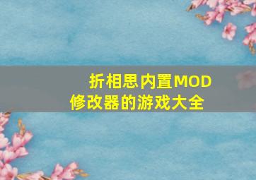 折相思内置MOD修改器的游戏大全