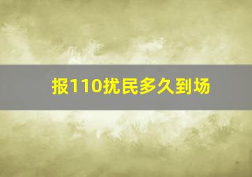 报110扰民多久到场