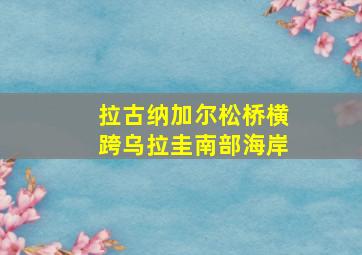 拉古纳加尔松桥横跨乌拉圭南部海岸