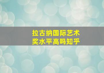 拉古纳国际艺术奖水平高吗知乎