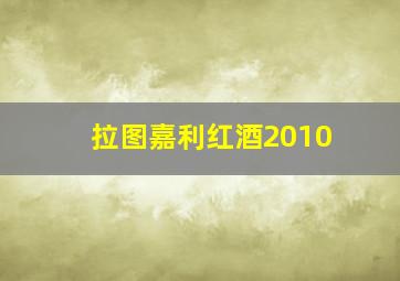 拉图嘉利红酒2010