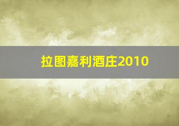 拉图嘉利酒庄2010