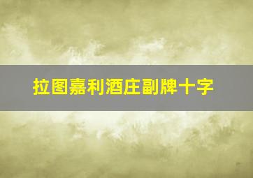 拉图嘉利酒庄副牌十字