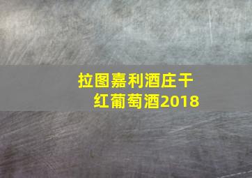 拉图嘉利酒庄干红葡萄酒2018