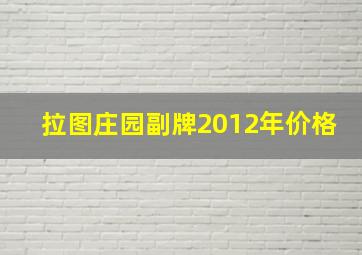 拉图庄园副牌2012年价格