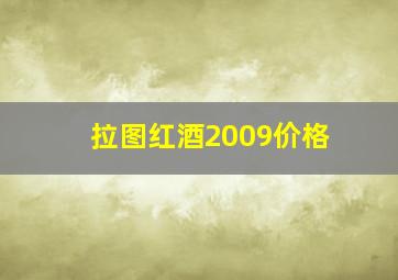 拉图红酒2009价格