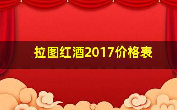 拉图红酒2017价格表