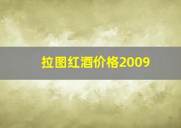 拉图红酒价格2009