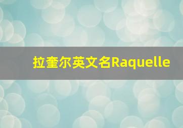 拉奎尔英文名Raquelle