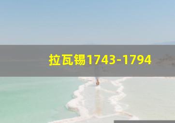 拉瓦锡1743-1794