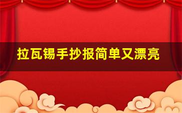 拉瓦锡手抄报简单又漂亮