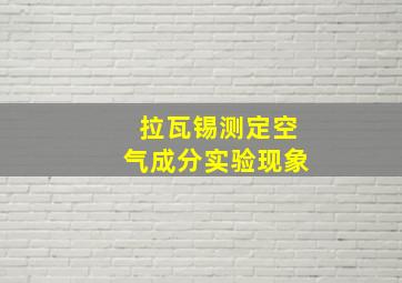 拉瓦锡测定空气成分实验现象