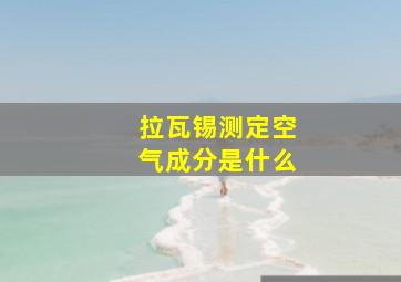 拉瓦锡测定空气成分是什么