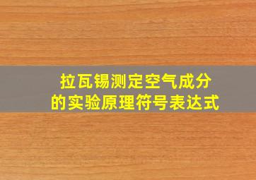 拉瓦锡测定空气成分的实验原理符号表达式