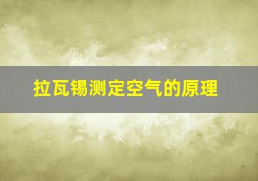 拉瓦锡测定空气的原理