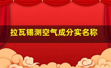 拉瓦锡测空气成分实名称