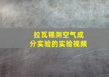 拉瓦锡测空气成分实验的实验视频