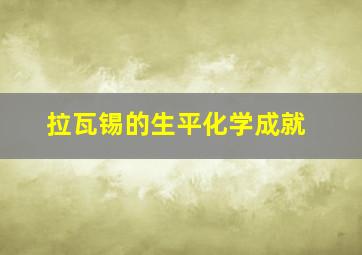 拉瓦锡的生平化学成就