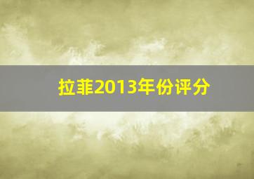 拉菲2013年份评分