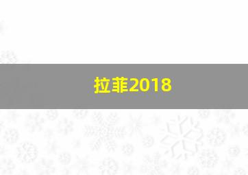 拉菲2018