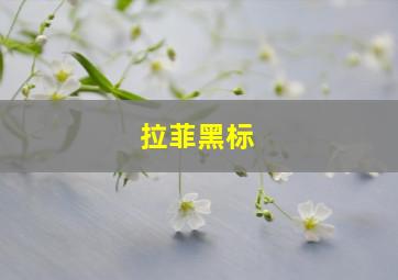 拉菲黑标