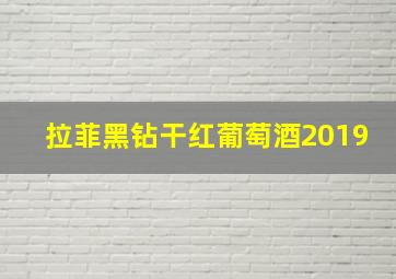 拉菲黑钻干红葡萄酒2019