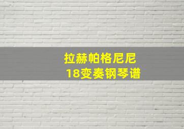 拉赫帕格尼尼18变奏钢琴谱