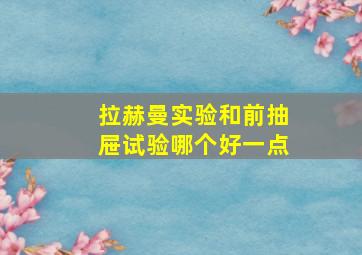 拉赫曼实验和前抽屉试验哪个好一点