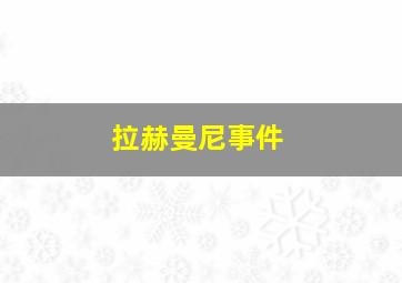 拉赫曼尼事件